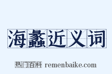 海蠡近义词是什么意思的图片